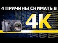 4 причины снимать видео в 4К