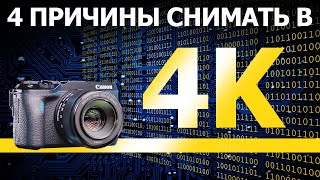 4 причины снимать видео в 4К