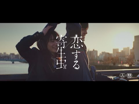 映画「恋する寄生虫」予告編　小松菜奈が林遣都に「あたしもうすぐ死ぬんだ」