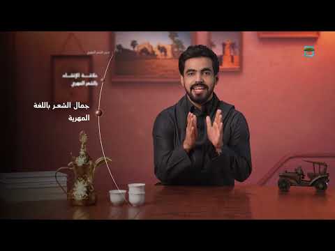 الشعر باللغة المهرية.. جمال المعاني وعمق التوصيف