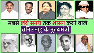 तमिलनाडु के मुख्यमंत्रियों की सूची | History of Madras State | Chief Minister of Madras & Tamil Nadu
