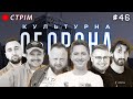 Олександр Педан | КУЛЬТУРНА ОБОРОНА STREAM 46