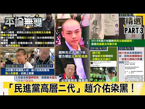 「民進黨高層二代」染黑！ 趙介佑「大街開槍、販毒、詐欺」斜槓「蔡英文競總顧問」！【平論無雙】精華篇 2021.04.29-3 平秀琳 謝龍介 邱明玉 鍾佳濱 唐國強