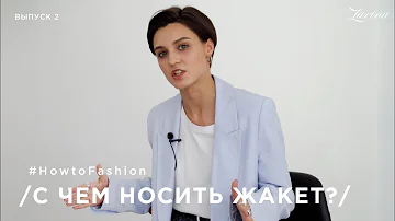 С чем носить женский пиджак? | How to fashion by Zarina | выпуск 2