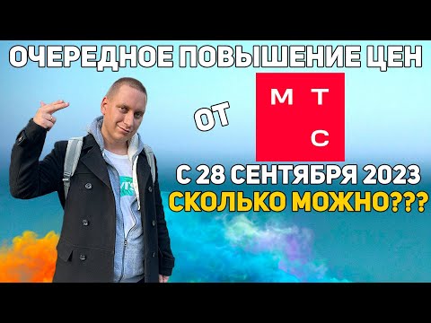 МТС и ОЧЕРЕДНОЕ ПОВЫШЕНИЕ ЦЕН С 28 СЕНТЯБРЯ 2023. Что будем делать?