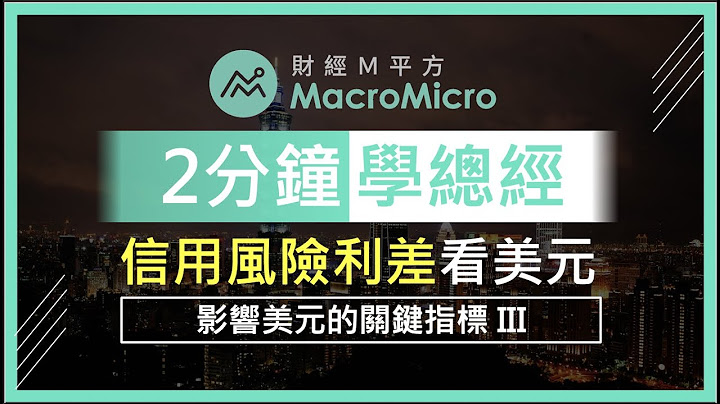 【 2 分钟学总经】信用风险利差看美元！影响美元的关键指标（III） - 天天要闻