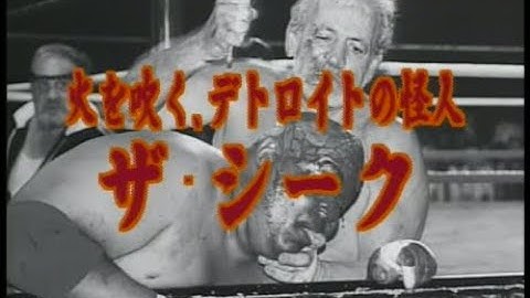 ザ・シーク（プロレススーパースター列伝）予告