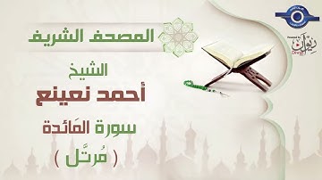 أحمد نعينع   سورة المَائدة برواية حفص عن عاصم مرتَّل  5