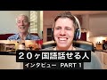 「英語を勉強する人がペラペラにならないのはなぜ？？」２０ヶ国語話せる人インタビューPART 1 !!!　(Steve Kaufmann スティーブカウフマン 言語習得　ペラペラになる方法　日本語)