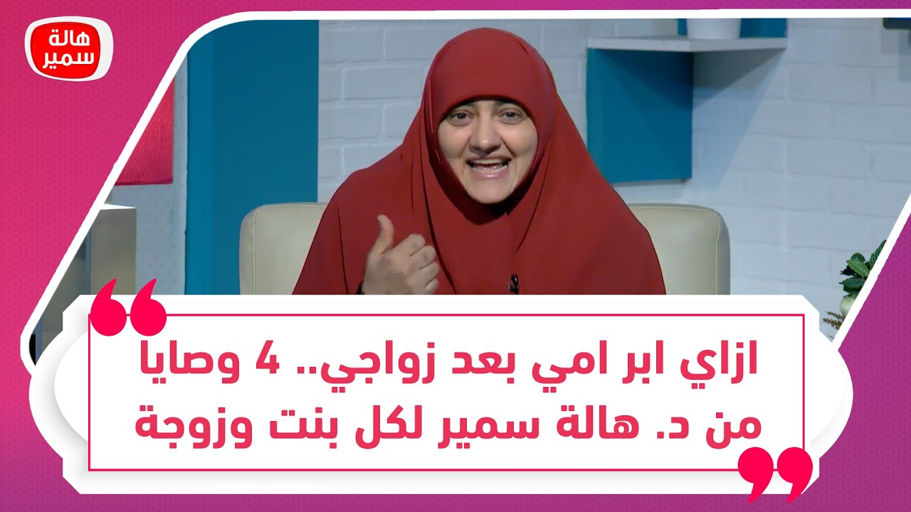 ازاي أبر أمي بعد زواجي.. 4 وصايا من د. هالة سمير لكل بنت وزوجة