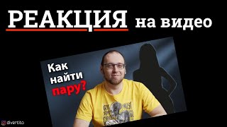 Как программисту найти девушку?