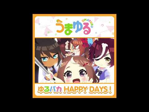 ゆるパカHAPPYDAYS！　うまゆる
