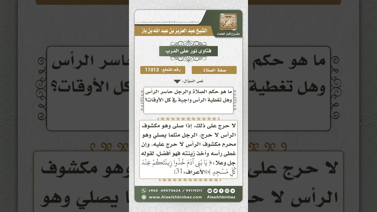 11013 - حكم تغطية الرجل رأسه في الصلاة - نور على الدرب