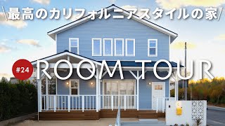 ルームツアー】まるで西海岸！37坪のカリフォルニアスタイルハウス