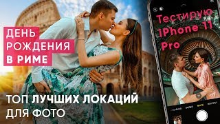 День рождения в Италии. Лучшие места Рима для фото. Тест камеры iPhone 11 Pro | Lerchek channel