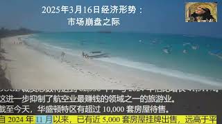 2025年3月16日经济形势:市场崩盘之际