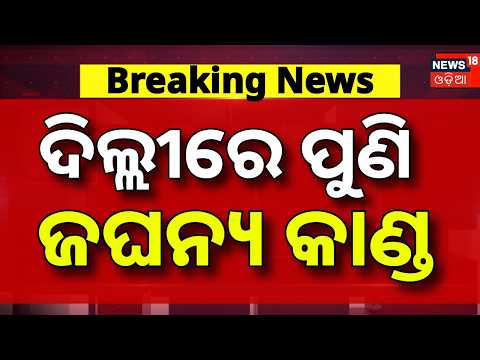 Breaking News | ଦିଲ୍ଲୀରେ ଜଘନ୍ୟ କାଣ୍ଡ ! Delhi Crime News | Delhi Swarup Nagar Crime | Odia News