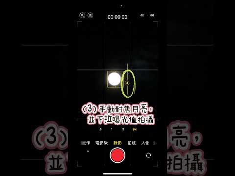 iPhone內建相機拍月亮的3個步驟 超級滿月 月全食 攝影技巧