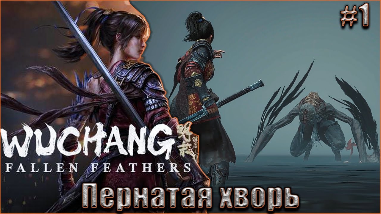 Wuchang: Fallen Feathers прохождение #1. Пернатая Хворь