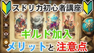 【Sdorica】初心者向けやること攻略【ギルド加入のメリット編】注意事項と合わせてご紹介します！｜スドリカ（Rayark）萬象物語 screenshot 3