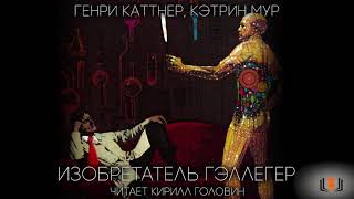 Генри Каттнер, Кэтрин Мур - 