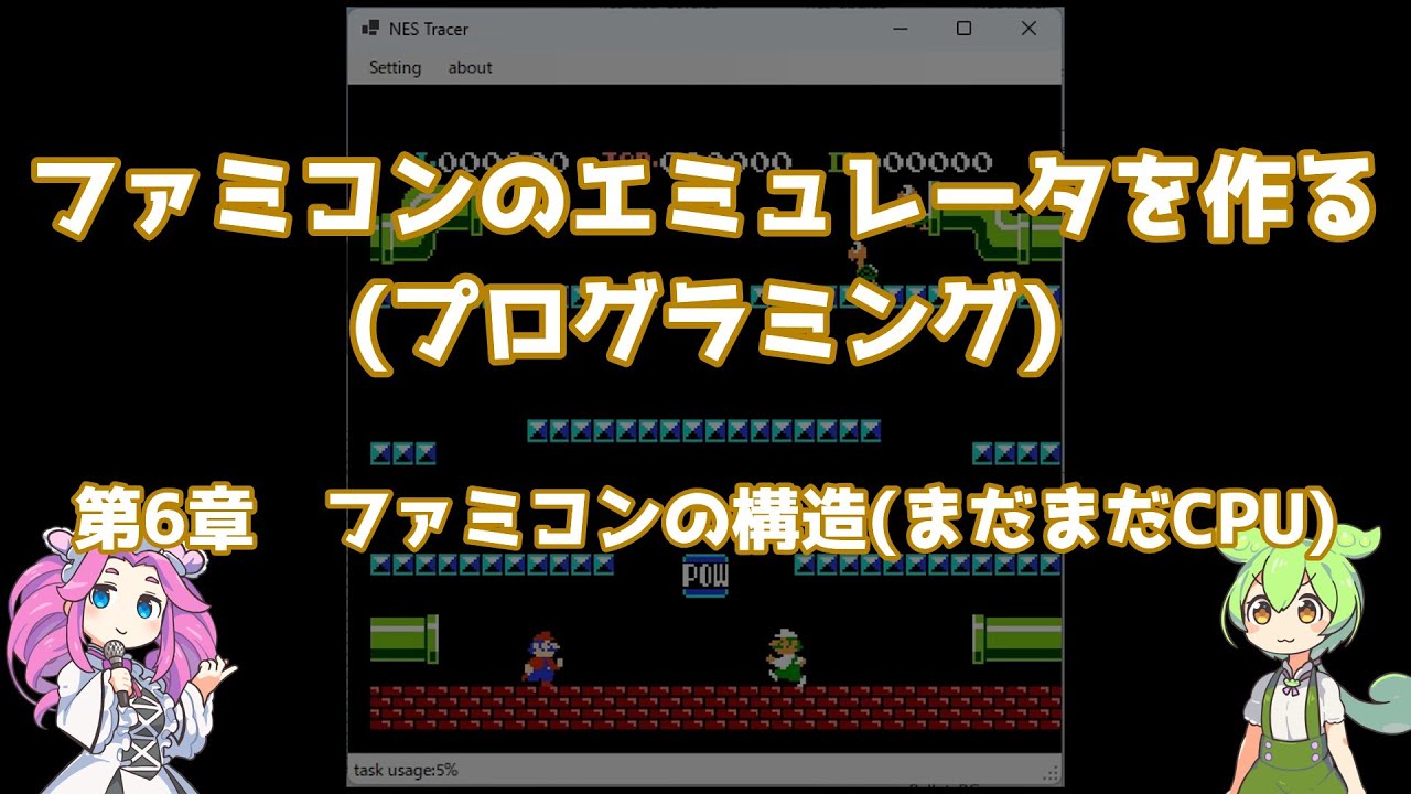 ファミコンのエミュレータを作る(プログラミング) 6章ファミコンの構造(まだまだCPU)