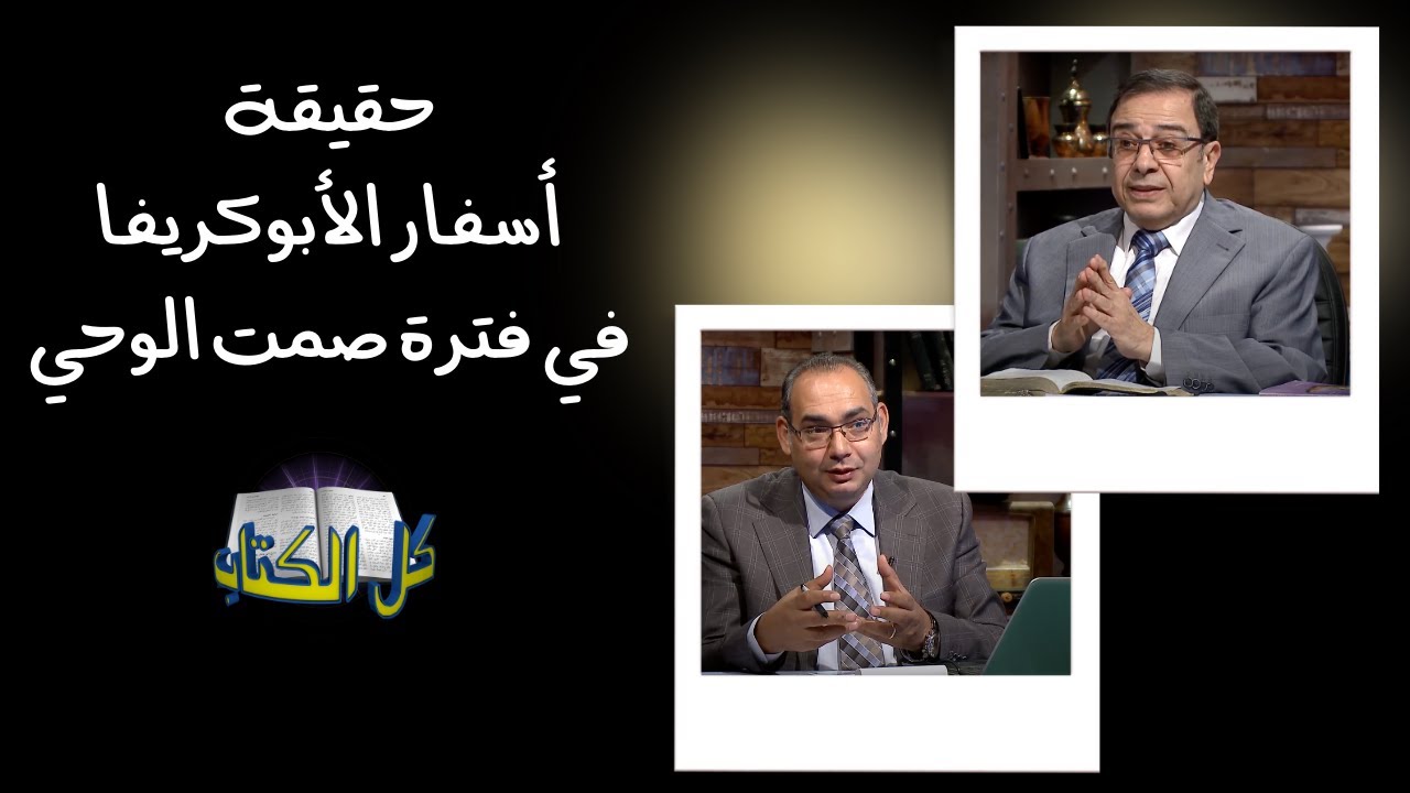 حقيقة أسفار الأبوكريفا في فترة صمت الوحي | برنامج كل الكتاب - الأخ عياد ظريف - الأخ يوسف رياض