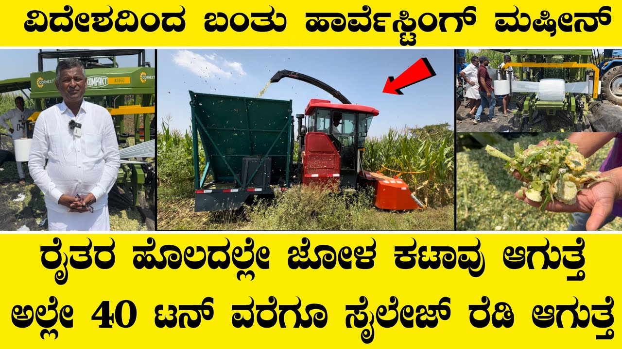 ರೈತರ ಹೊಲದಲ್ಲೇ ಜೋಳ ಕಟಾವು ಆಗುತ್ತೆ ಅಲ್ಲೇ 40 ಟನ್ ವರೆಗೂ ಸೈಲೇಜ್ ರೆಡಿ ಆಗುತ್ತೆ||New machines for silage