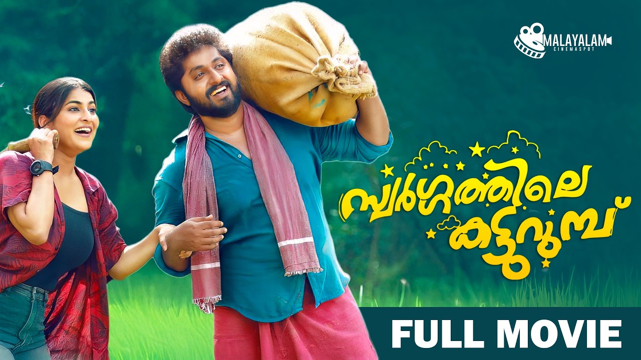 Swargathile Katturumbu Malayalam Full Movie | Dhyan Sreenivasan | Appani Sarath #malayalamcinema