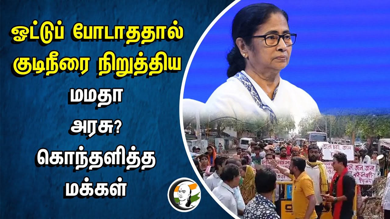 ஓட்டுப் போடாததால் குடிநீரை நிறுத்திய Mamata அரசு? கொந்தளித்த மக்கள் | West Bengal | TMC | BJP