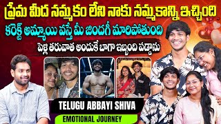 ప్రేమ మీద నమ్మకం లేని నాకు...| @Telugabbayishiva Telugu Abbayi Shiva Emotional Interview | Aadhan
