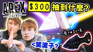 【Apex英雄】實測$300能抽到超珍貴「傳家寶」嗎？CAMMAN被誤會是笑波子了！？#3