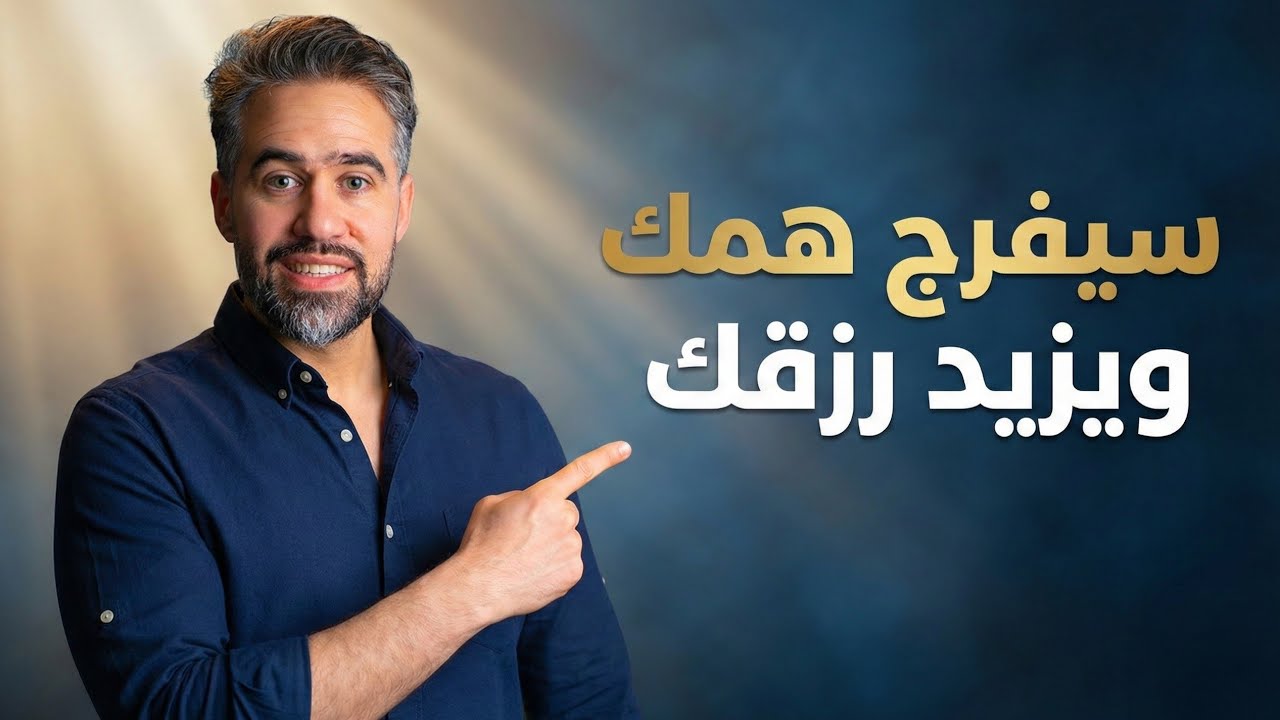 الوصفة النادرة لتفريج الهم وزيادة الرزق ( كل من جربها شعر بأثرها )