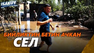 картинка: Бийликтин бетин ачкан сел / Ноокат / Сел / Ыдырыс Исаков / Абшыр-Ата /