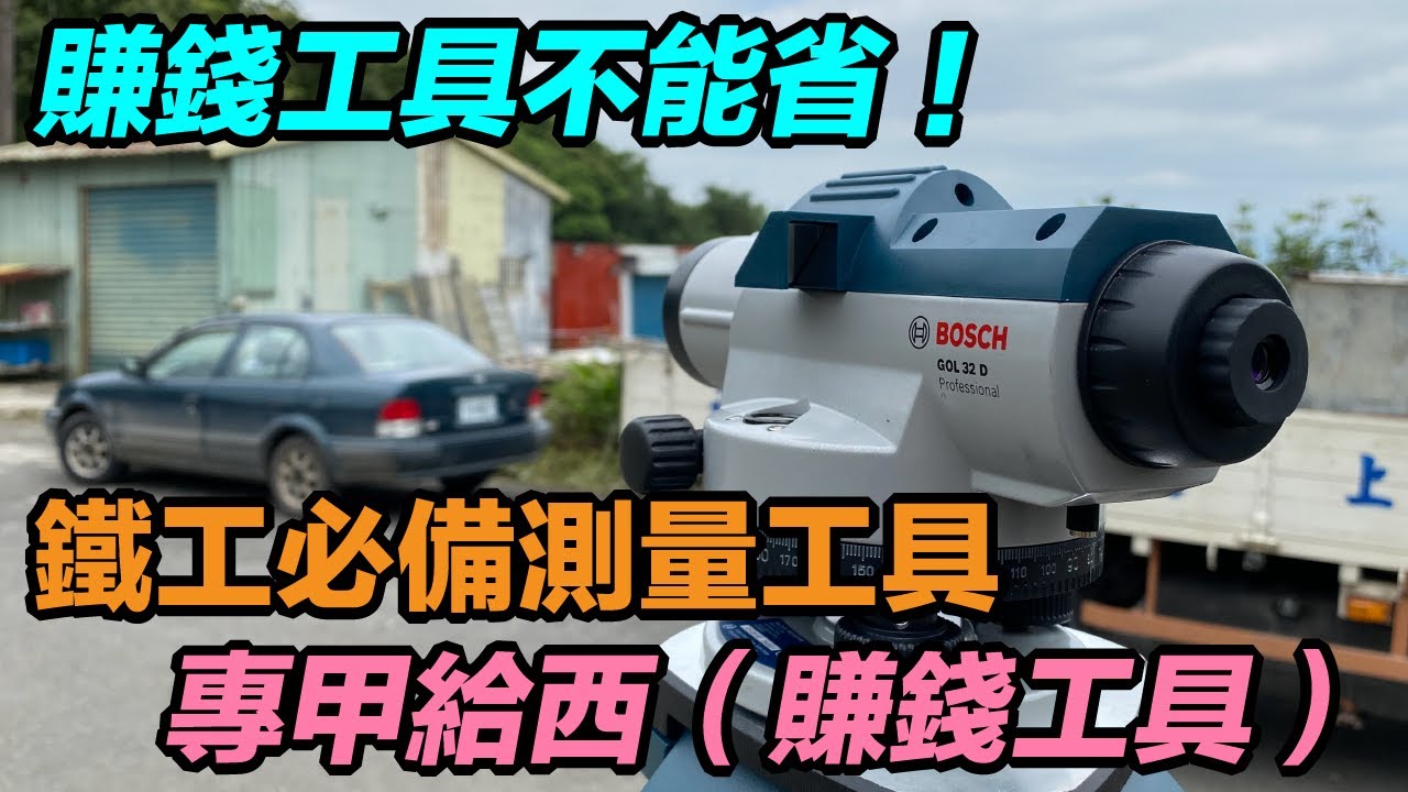 鐵工一定要買的測量儀器！  工程師父看過來！   比八倍鏡還厲害！  綠光墨線儀  光學水準儀  鐵工  「Fat Man 胖子」