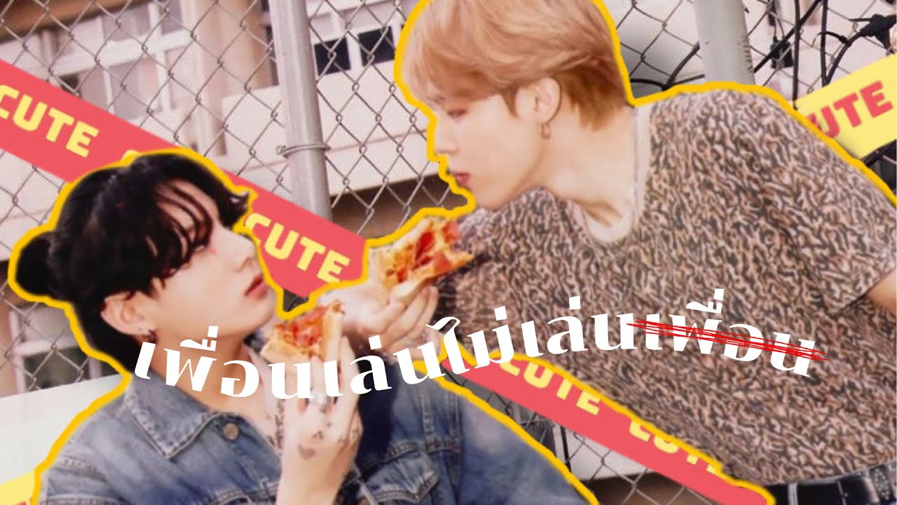 [OPV]เพื่อนเล่นไม่เล่นเพื่อน-tilly birds #kookmin