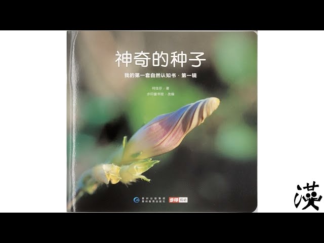 优秀绘本中文阅读《神奇的种子》| Award winning picture book 优秀绘本中文阅读《神奇的种子》| Award winning picture book