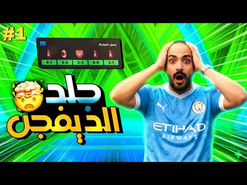 من الصفر للقمة ⚡ الصعود إلى ديفيجن 1 🔥 | eFootball 2026