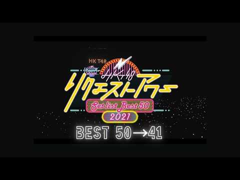 HKT48 リクエストアワー セットリストベスト50 2021（50位〜41位）／HKT48[公式]