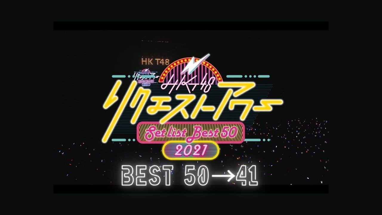 HKT48 リクエストアワー セットリストベスト50 2021（50位〜41位