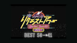 HKT48 リクエストアワー セットリストベスト50 2021（50位〜41位）／HKT48[公式]