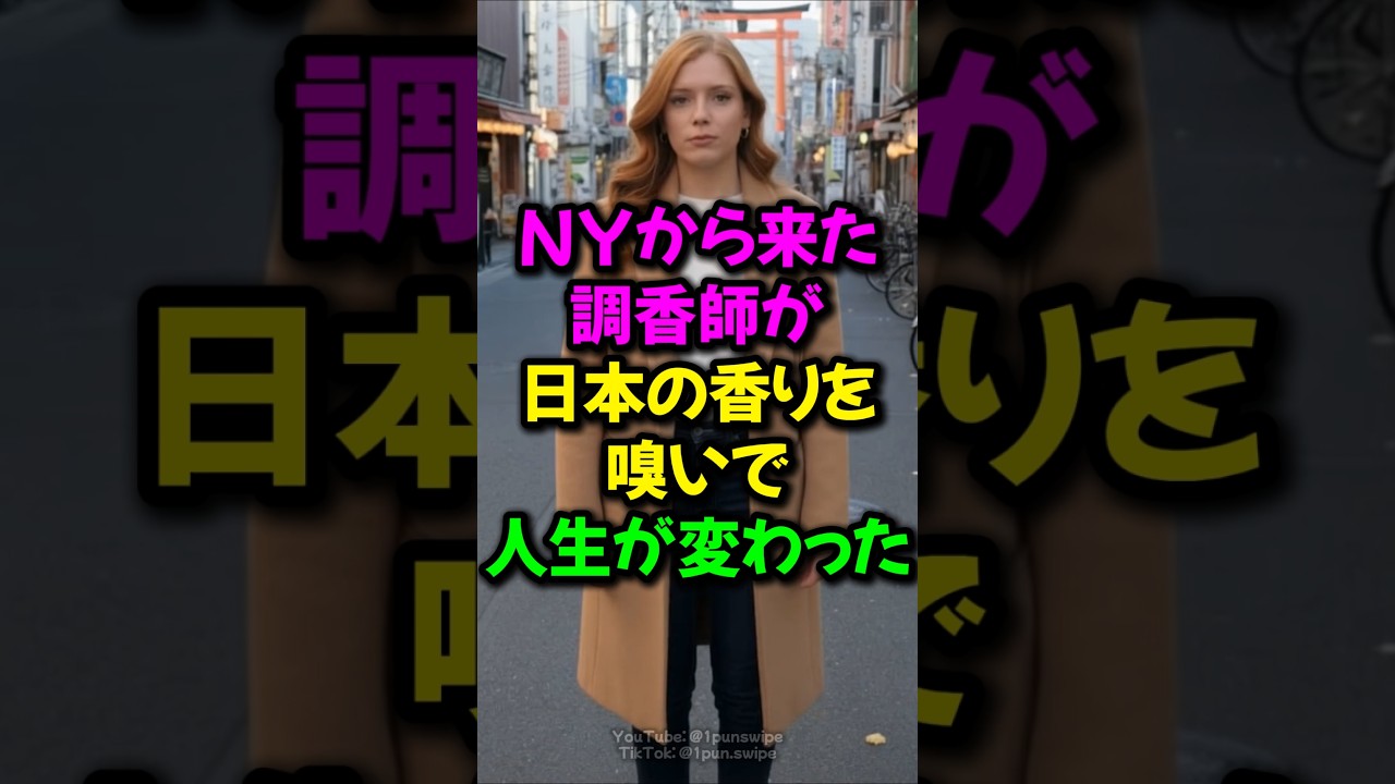 NYから来た調香師が日本の香りを嗅いで人生が変わった