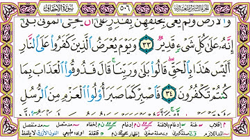 القرآن الكريم مقسم إلى أجزاء | الجزء 26 مكتوب | مقسم صفحات | الشيخ حاتم فريد | مصحف التجويد الملون