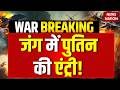 Russia Enters in Iran-US-Israel War : Hormuz में ईरान की मदद करेंगे Putin? | Araghchi | Trump | IRGC