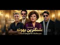 Hayedeh x Moein |Shadmehr x Sarvar