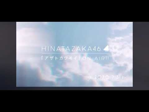 日向坂46『アザトカワイイ』