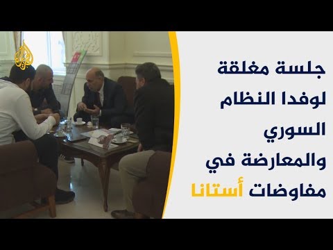 جلسة مغلقة بين فرقاء وأطراف الأزمة السورية بأستانا