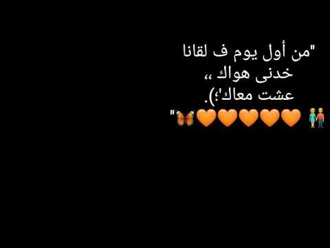 من اول يوم ف لقانا خدني هواك عشت معااك