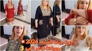 أحدث وأروع موديلات قنادر 👗 لعيد الأضحى وصيف 2024 بمقاسات مختلفة وألوان رائعة وتفاصيل جميلة