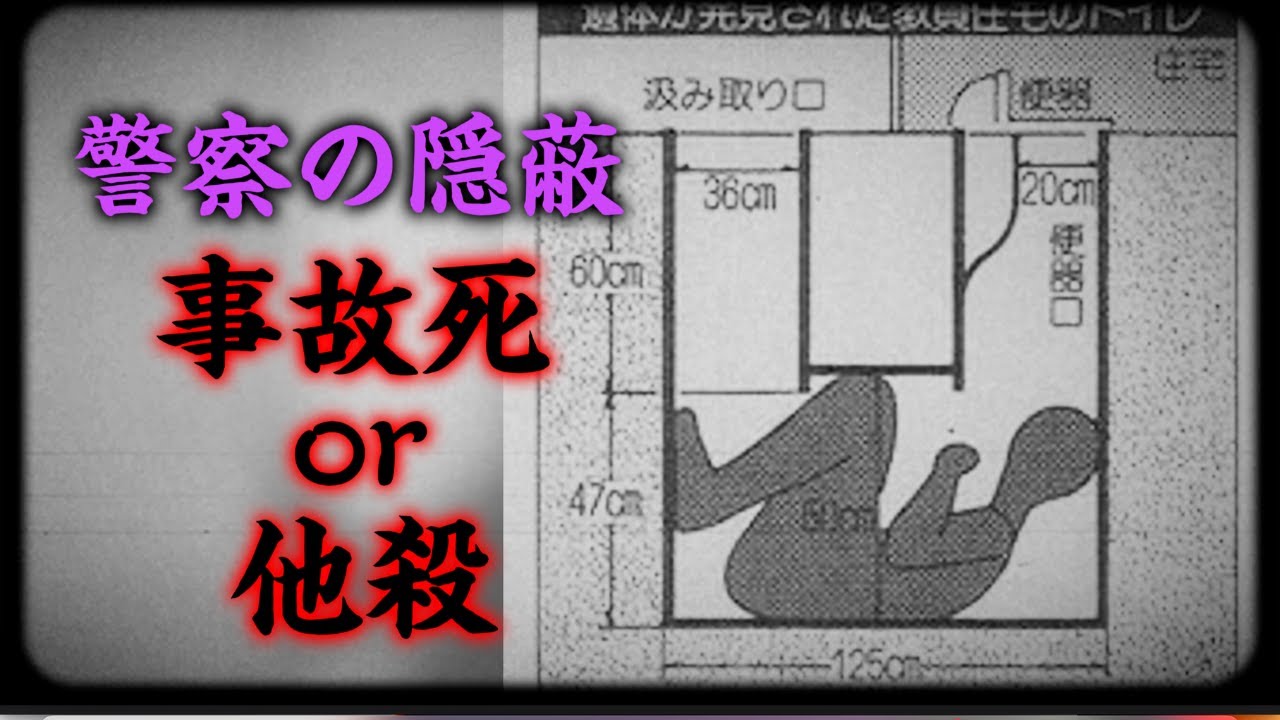 【未解決事件】便器の中に変死体 解決したはず…だが何かがおかしい - YouTube